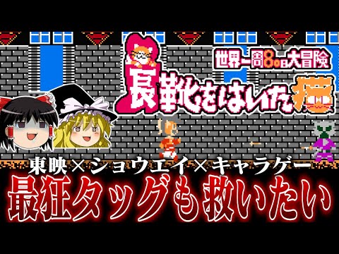 【ゆっくり実況】東映×ショウエイ×キャラゲー　もう絶対アレですやん系ソフト　長靴をはいた猫 世界一周80日大冒険を救いたい