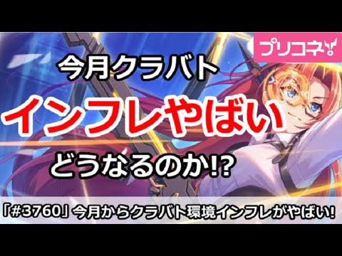 【プリコネ】今月からクラバト環境がインフレでやばい！どうなるのか【プリンセスコネクト！】