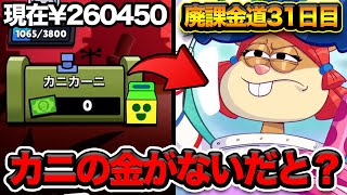 【ブロスタ】40万カニの金が底をついて現金を求められるYAPIMARU【廃課金】