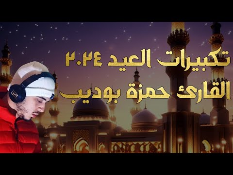 تكبيرات العيد بصوت جميل للقارئ حمزة بوديب