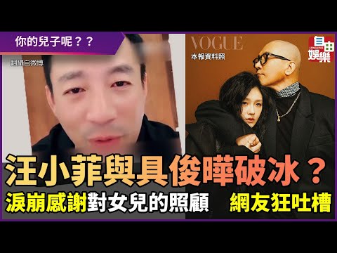 汪小菲與具俊曄破冰？　淚崩感謝對女兒的照顧　網友狂吐槽