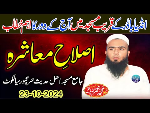 Mufti Hafiz Umar Siddique |Topic| Islahe Muashra | Complete Bayan | Sialkot