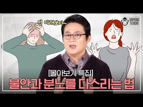 자꾸 걱정되고 화나고... 불안과 분노에 잠식되는 당신을 위해 [몰아보기 특집]