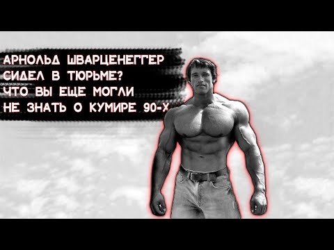 Арнольд Шварценеггер сидел в тюрьме? Что вы могли еще не знать о культовом силаче и кинозвезде?