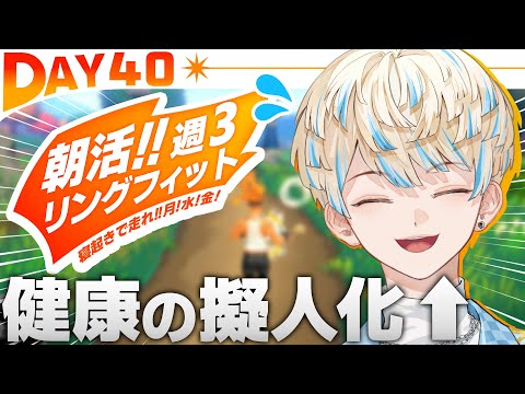 【リングフィット】DAY40 あなたの投稿はとても素晴らしく健康に見えます！【にじさんじ/緋八マナ】