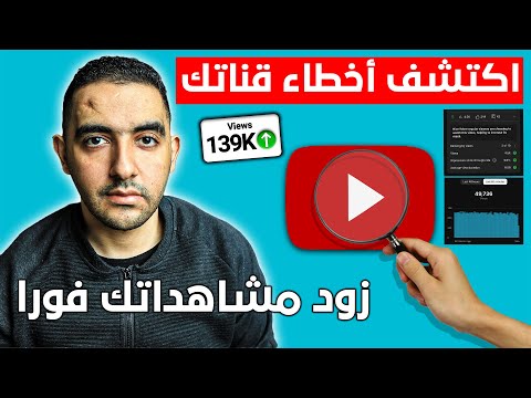 زيادة المشاهدات على اليوتيوب بطريقة مضمونة 100% ✅