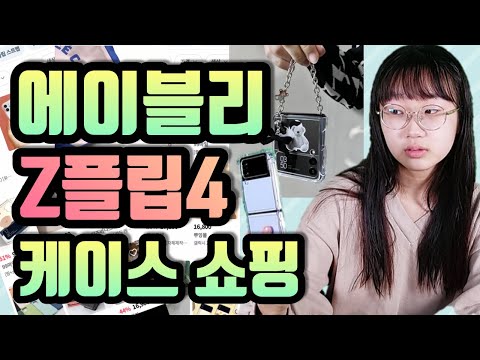 에이블리 갤럭시z플립4 케이스 쇼핑! 고양이케이스 링 젤리 케이스 MBTI 폰케이스 오리지난 곰돌이 체인 케이스!