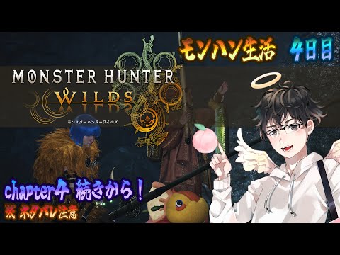 【MHWs配信】chapter4 続きから！≪モンハン生活４日目≫※ネタバレ注意(モンスターハンターワイルズ)