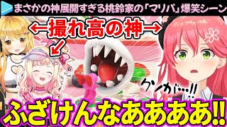 【まとめ】ラストの大どんでん返しに爆笑不可避「桃鈴家マリパ」ここ好き総集編【さくらみこ/桃鈴ねね/夜空メル/ホロライブ切り抜き】