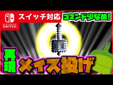 【コマンド簡単！】マイクラサバイバルでつかえる最強武器をなげて戦える『メイス投げ』を再現できるコマンド【スイッチ対応】