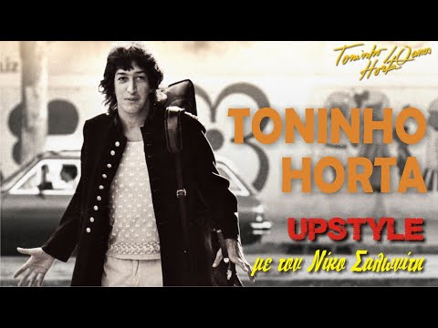 Αφιέρωμα στον TONINHO HORTA | UPSTYLE με τον Νίκο Σαλωνίτη