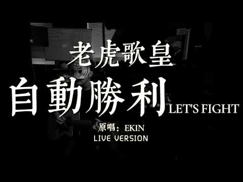 老虎歌皇《自動勝利 Let's Fight》Live