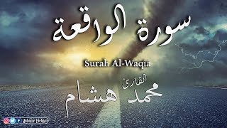 سورة الواقعة ( كامله  ) القارئ محمد هشام حسن mohmed  hesham  AlWaqi'ah