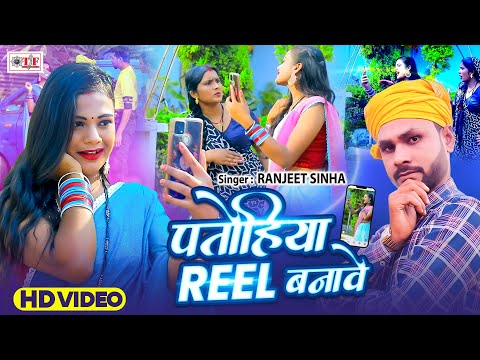 Video पतोहिया रील बनावे | Ranjeet Sinha | Bhojpuri New Song | Patohiya Reel Banawe