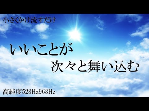 【聴く開運習慣】いい事が次々と起こる高純度ソルフェジオ周波数528Hz　963Hz　自律神経の乱れの改善と右脳の癒し　＃開運　＃奇跡の周波数　＃ヒーリングミュージック