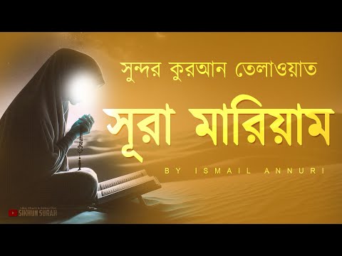 সূরা মারিয়াম (سورة مريم) - সুন্দর কুরআন তেলাওয়াত । By Ismail Annuri