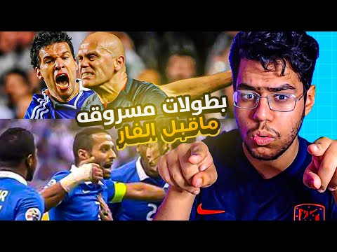 بطولات مسروقة قبل الـ VAR 😨🔥! | برشلونه و الهلال 🤔