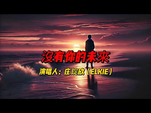 庄錠欣（ELKIE）全新力作《沒有你的未來》，用真挚嗓音诠释爱情的执着与期盼，直击心灵深处