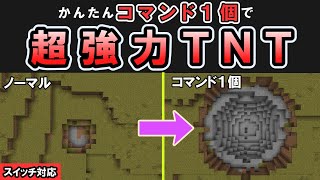 【スイッチ対応】簡単コマンド１個で作れる超強力なTNT！【マイクラコマンド/統合版/BE/PE/Win/プレステ】