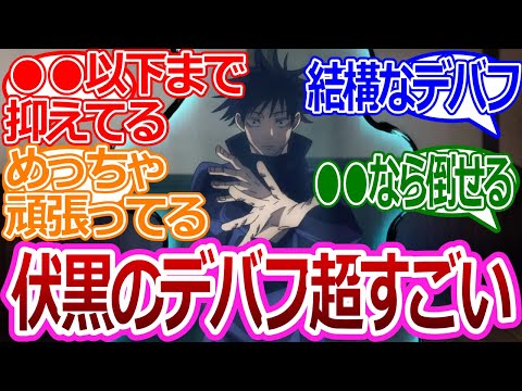 【呪術廻戦215話】「伏黒のデバフすごすぎるな！」に対する読者の反応集【考察・反応まとめ】#最新 #ネタバレ