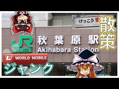 【ジャンク】秋葉原散策！ジャンクiPhoneに500円モバ充　[イオシス・ハードオフ・ワールドモバイル]