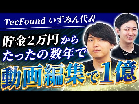 【動画編集】貯金2万円からたった数年で売上1億円達成できた裏側