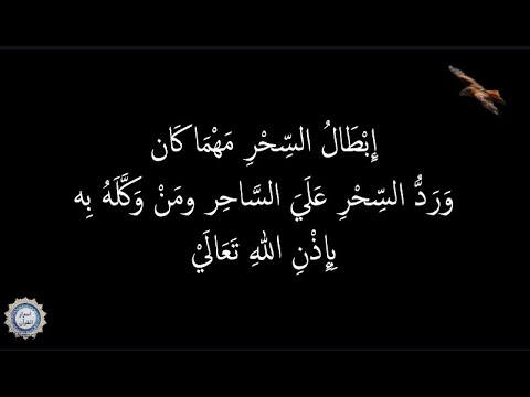 💔 إِبْطَالُ السِّحْرِ مَهْمَا كَان 💔 وَرَدُّ السِّحْرِ عَلَيَ السَّاحِر ومَنْ وَكَّلَهُ بِه