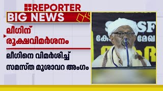 'സമസ്തയെ വളയ്ക്കാനോ ഒടിക്കാനോ പറ്റില്ല'; ലീഗിനെ രൂക്ഷമായി വിമർശിച്ച് സമസ്ത മുശാവറ അംഗം | samastha