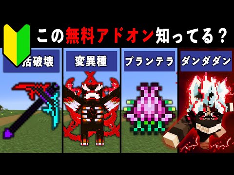 【統合版マイクラ】最新アプデ対応！便利すぎる無料アドオン9選【ゆっくり解説】