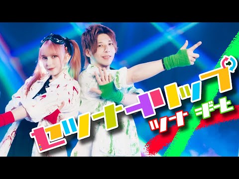 【ツナ×ギと】セツナトリップ 踊ってみた【楽しんでみた！】｜Dance Cover