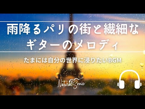 Natural Sonic「 雨降るパリの街と繊細なギターのメロディ」-たまには自分の世界に浸りたいBGM -