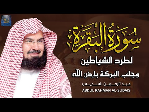 سورة البقرة كاملة عبد الرحمن السديس لطرد الشياطين من منزلك وجلب البركه Sourah Baqara Al Sudais