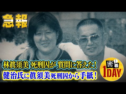 急報「和歌山カレー事件の林眞須美死刑囚が取材スタッフの質問に答えた！」夫・林健治氏が逮捕から23年の想いを逮捕日に語る。そして取材中に健治氏に眞須美死刑囚からの手紙が！果たして何が書かれていたのか？