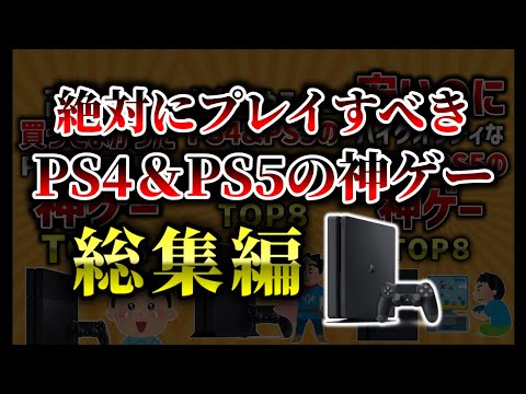 【総集編】絶対にプレイすべきPS4＆PS5の神ゲー【有益】