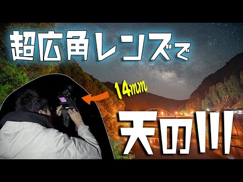 【天の川撮影】超広角レンズを使いこなし、星空撮影を成功に導け！！