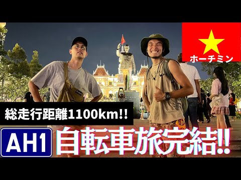 【総走行距離1100km!!】地獄のバンコク〜ホーチミン自転車の旅が遂に終了！！アジアハイウェイ1号線自転車の旅 東南アジア編#18