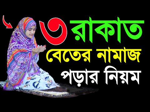 বিতের নামাজ শিখুন । বেতের নামাজের নিয়ম । Beter namaj porar niom . beter namaj shikkha . beter namaz