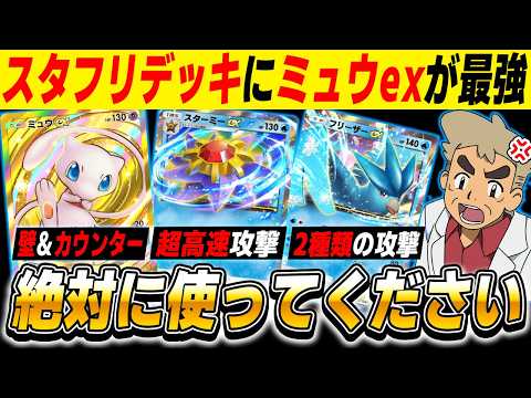 【ポケポケ】『ミュウex』を入れた『スターミーex＆フリーザーexデッキ』が超万能型の最強デッキでヤバイ！！もう時代遅れとは言わせない！！【口の悪いオーキド博士】【柊みゅう】