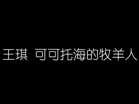 王琪   可可托海的牧羊人 無損音樂FLAC 歌詞LYRICS 純享