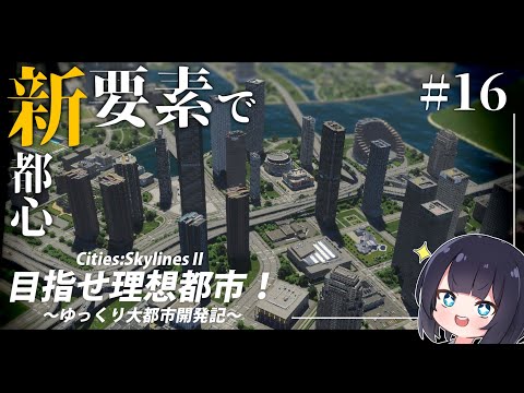 【Cities:SkylinesⅡ】公式MOD対応で超リアルに！/目指せ理想都市：Part16【ゆっくり実況】