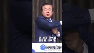 전 세계 언어를 한글로 바꿔야!/장경동 목사