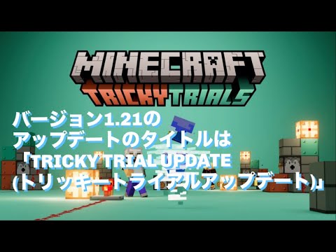 1.21のアップデートは「TRICKY TRIAL UPSATE(トリッキートライアルアップデート)」『マイクラ考察』