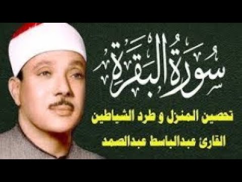 سورة - البقرة لحفظ وتحصين المنزل وجلب البركة أروع ما جود الشيخ عبد الباسط Sourah Baqara.