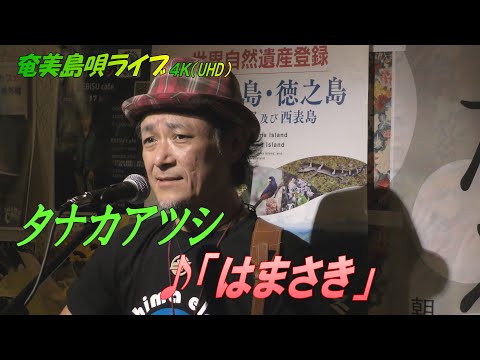 「♪はまさき」（奄美のシマ唄）タナカアツシ・ライブ_in_飯能エビスcafe