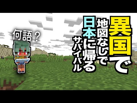 【マイクラ】世界のランダムな位置から日本に歩いて帰る超鬼畜サバイバル！！