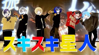 【後輩が】スキスキ星人 / すとぷり 踊ってみた【STPRBOYS】【だいきり×しぇる。×たちばな×らお×そあら×やなと】