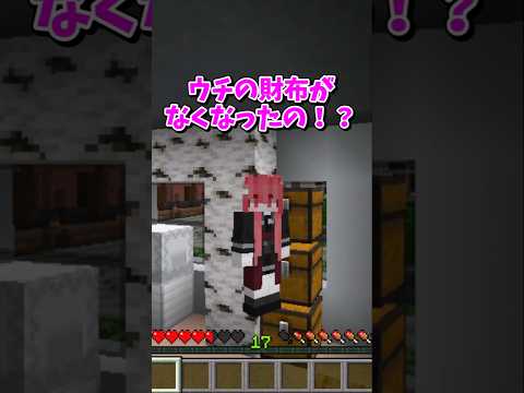 【マイクラ】財布が盗まれた【ゆっくり実況】 #shorts