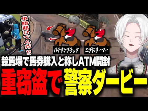 【 #ストグラ 】鯵屋と共に競馬場で重窃盗警察ダービーしたらカオスすぎた【 切嘛 / ジョシュア 】