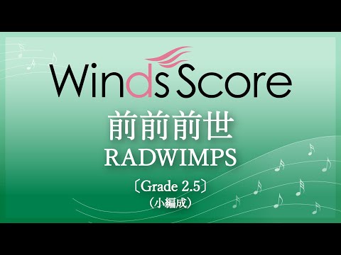 【大人気アニメ映画「君の名は。」主題歌】前前前世 / RADWIMPS