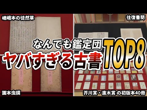 【衝撃】ヤバい鑑定額になった古書・原稿TOP8【なんでも鑑定団】